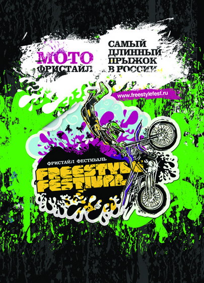 Фристайлинг-фестиваль freestyle festival 2008