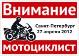 Внимание, мотоциклист 2012