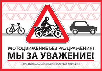 На дороге – все равны.  27 апреля пройдет акция «Внимание - Мотоциклист»