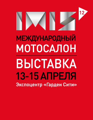 Пресс-релиз Санкт-Петербургского Международного Мотосалона IMIS`2012