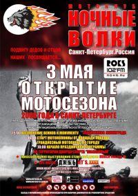 Открытие мотосезона в Санкт-Петербурге мотоклубом Ночные Волки