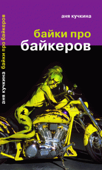 Байки про байкеров - вторая книга Ани Кучкиной