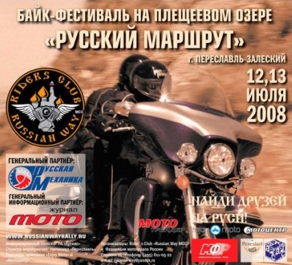 Русский Маршрут 2008