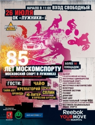 Москва Лужники 85 лет Москомспорту