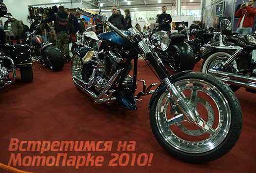 Встретимся на Мото Парке 2010!